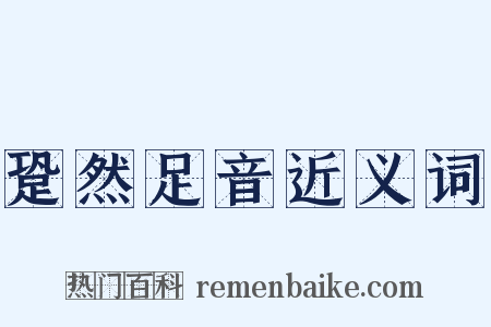 跫然足音近义词是什么意思的图片